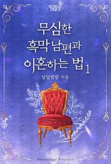 무심한 흑막 남편과 이혼하는 법