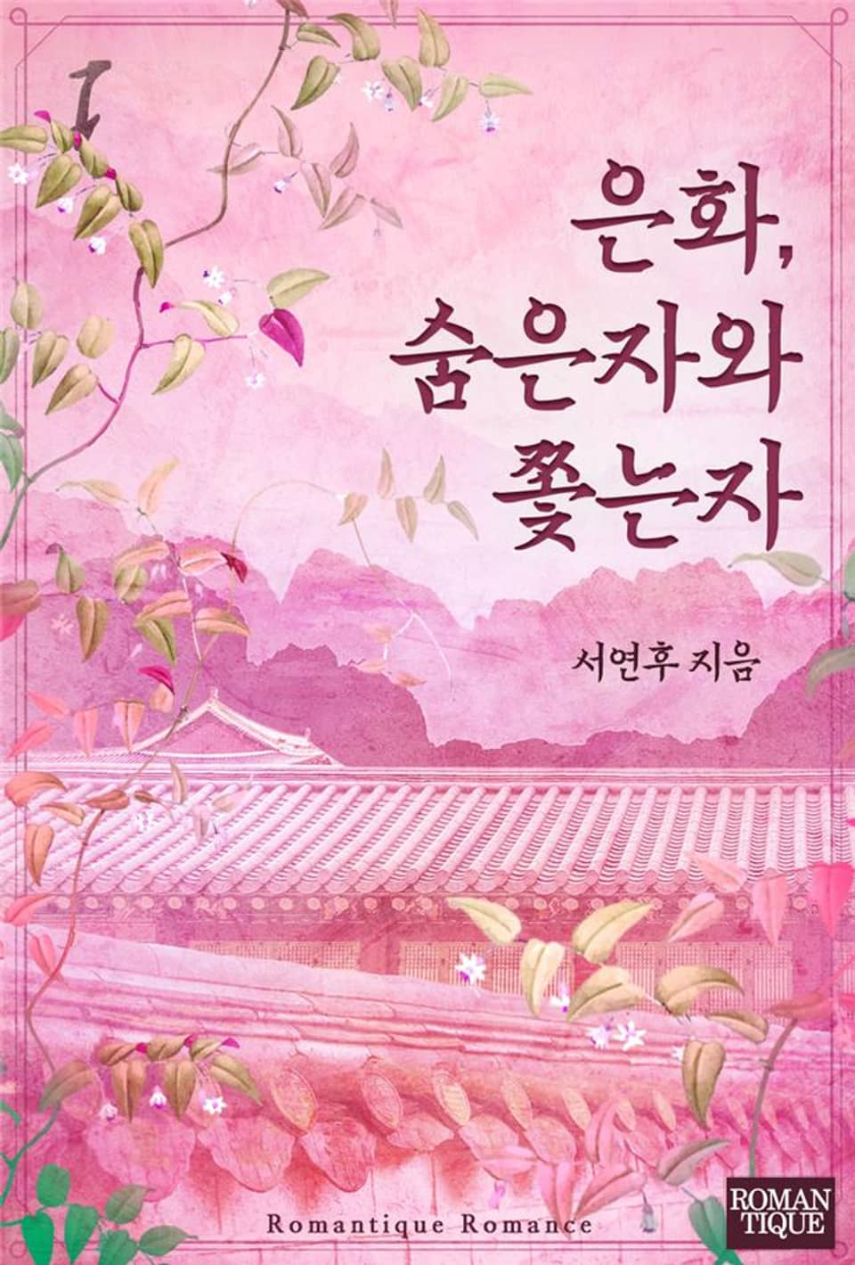 은화, 숨은자와 쫓는자 1권