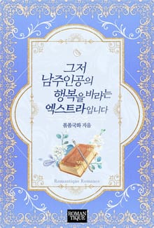 그저 남주인공의 행복을 바라는 엑스트라입니다