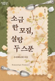 소금 한 꼬집, 설탕 두 스푼