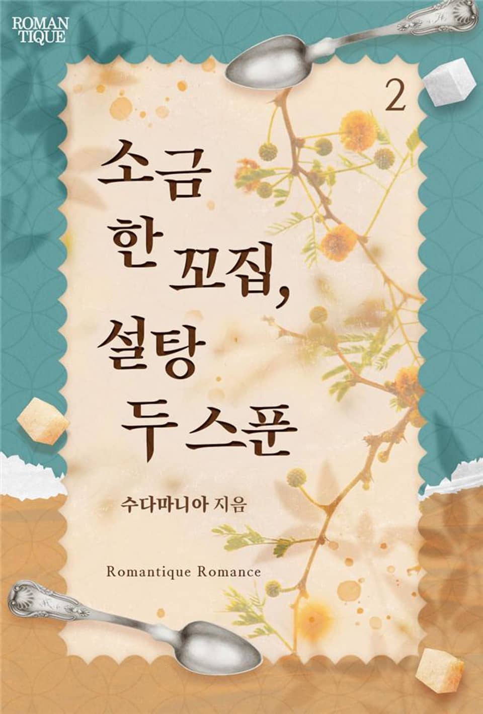 소금 한 꼬집, 설탕 두 스푼 2권 (완결)