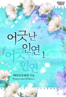 어긋난 인연