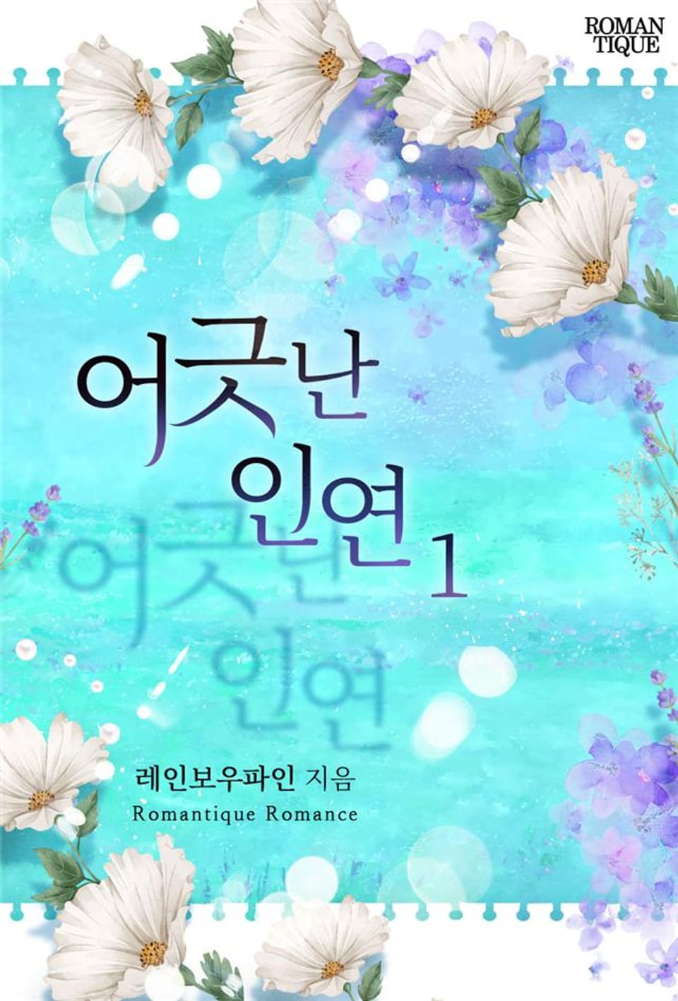 어긋난 인연 1권