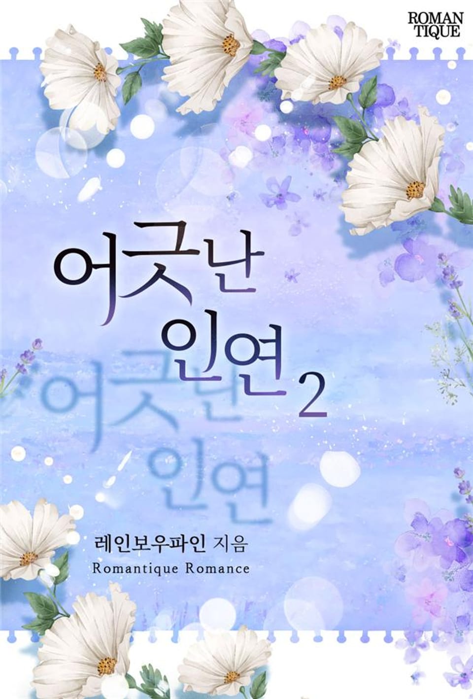 어긋난 인연 2권