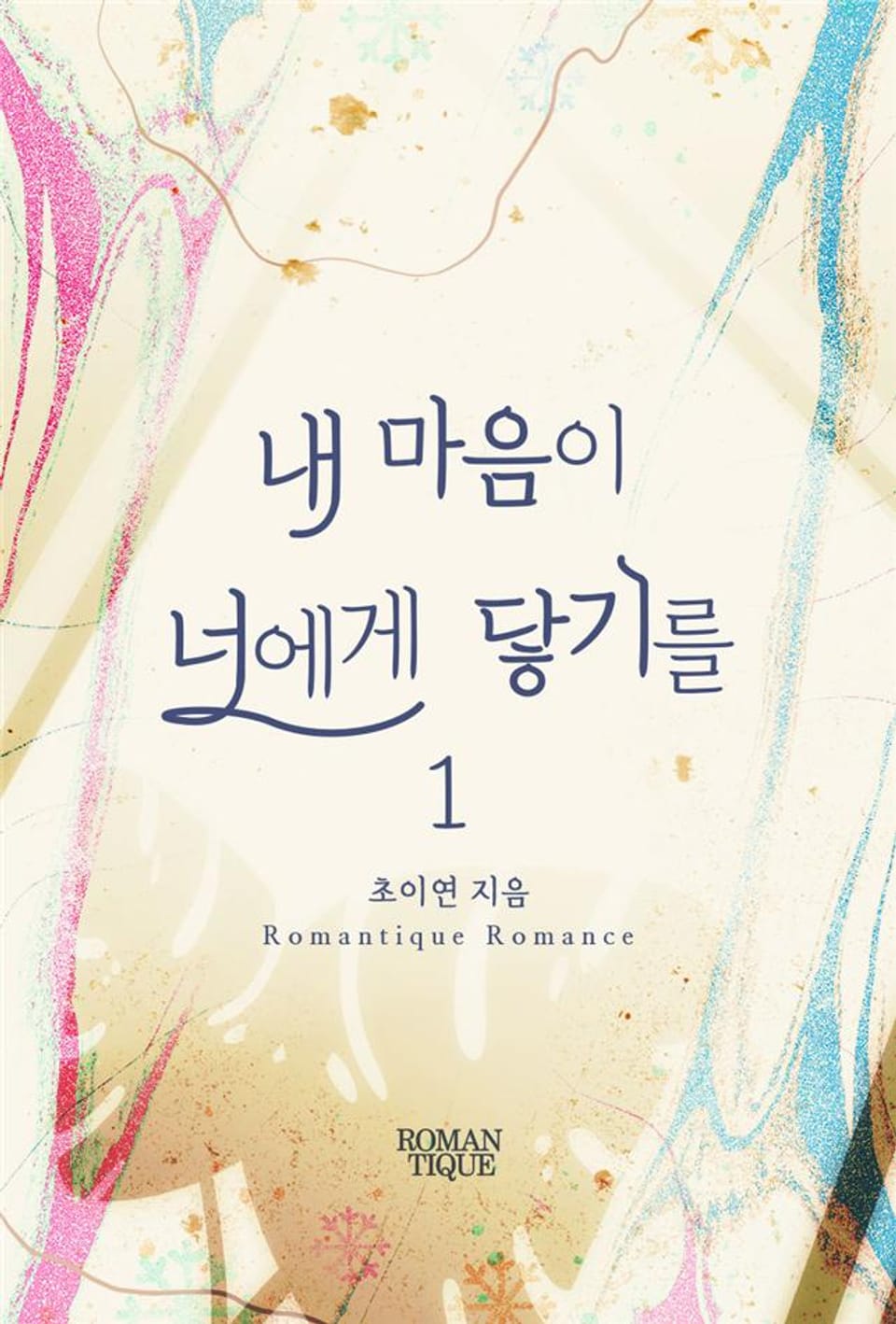 내 마음이 너에게 닿기를 1권