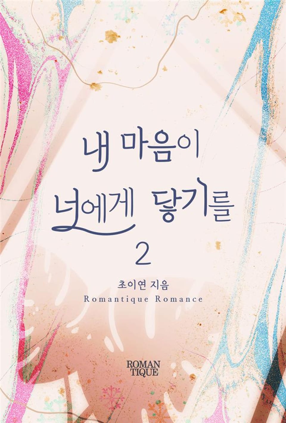 내 마음이 너에게 닿기를 2권