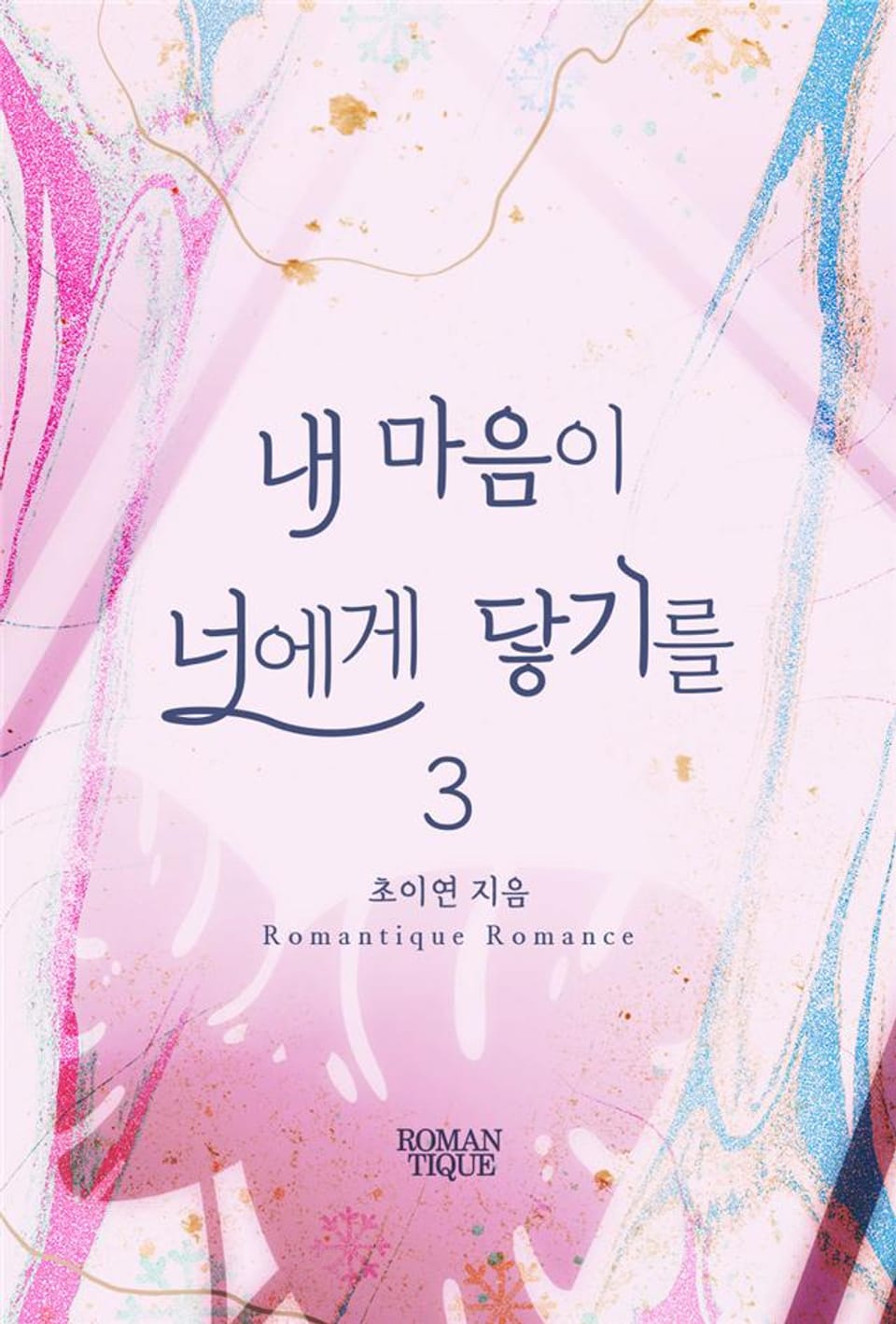 내 마음이 너에게 닿기를 3권 (완결)