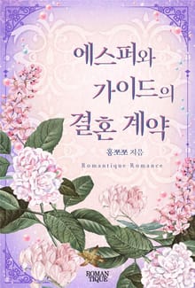 에스퍼와 가이드의 결혼 계약