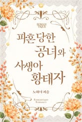 파혼당한 공녀와 사생아 황태자 표지 이미지