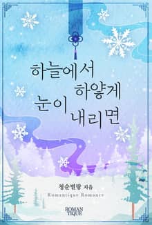 하늘에서 하얗게 눈이 내리면