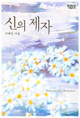 신의 제자 표지 이미지