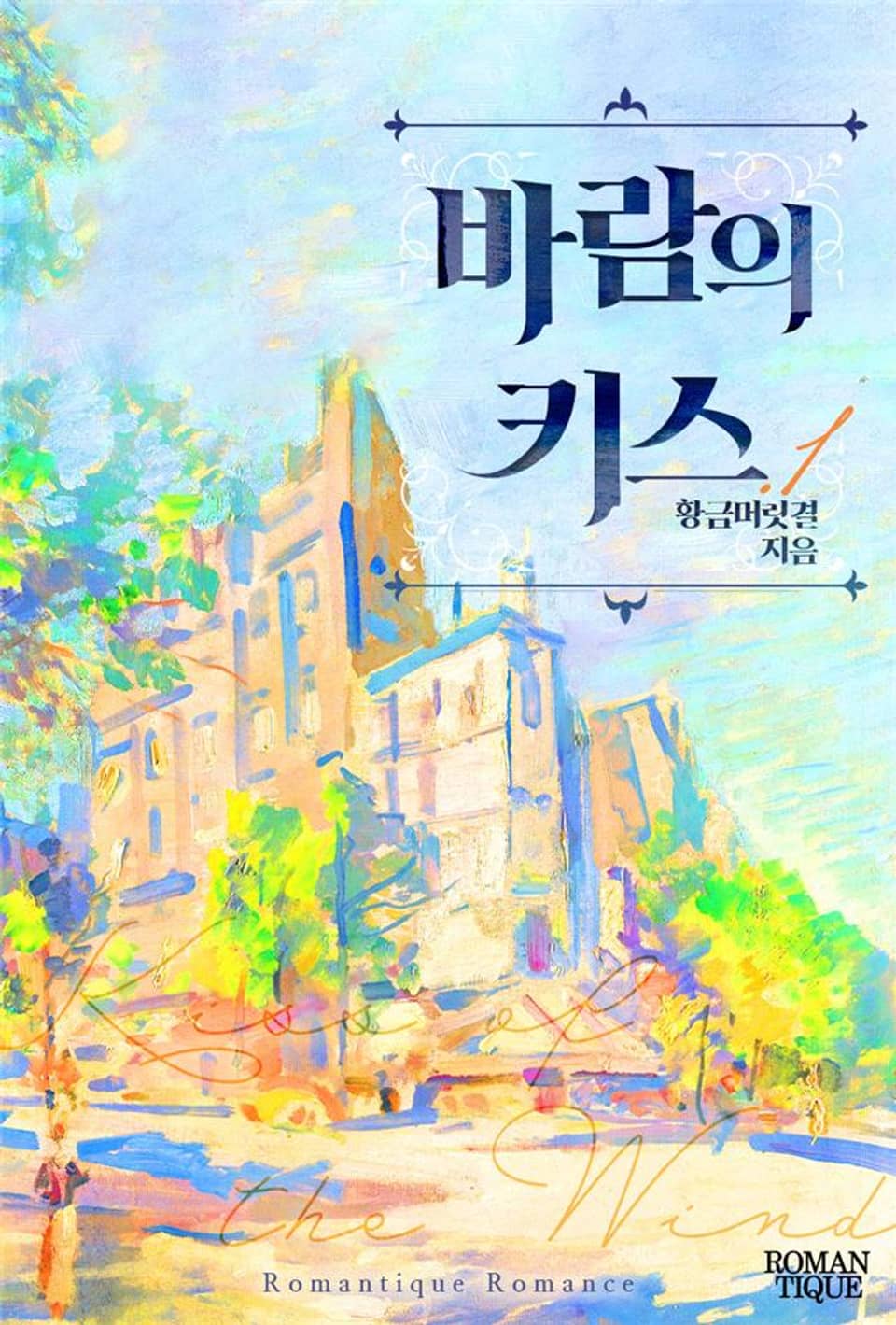 바람의 키스 1권