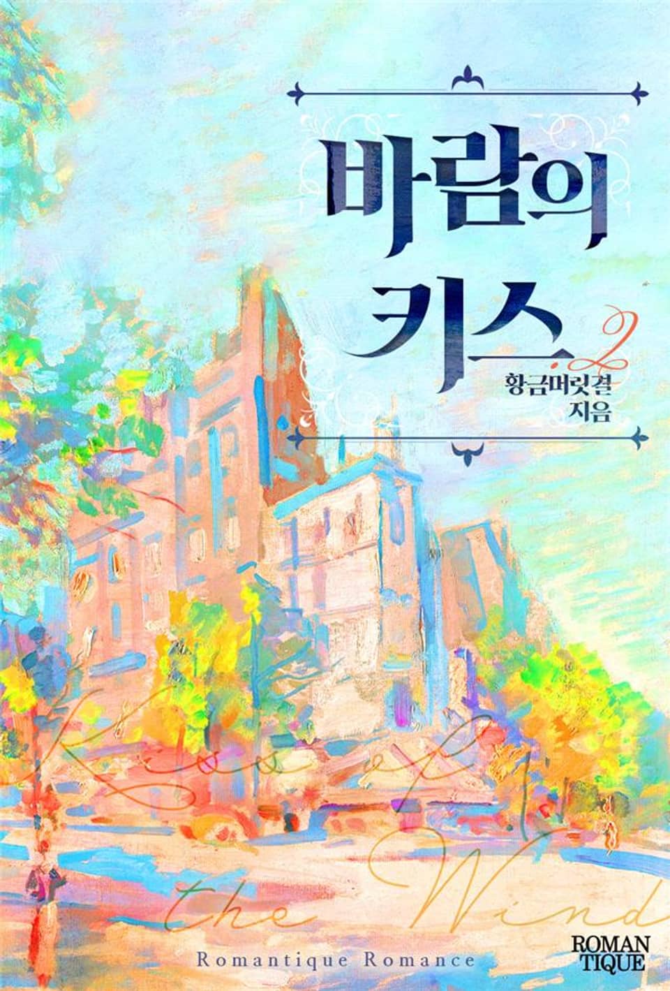 바람의 키스 2권