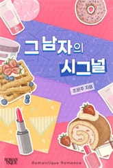 그 남자의 시그널 표지 이미지