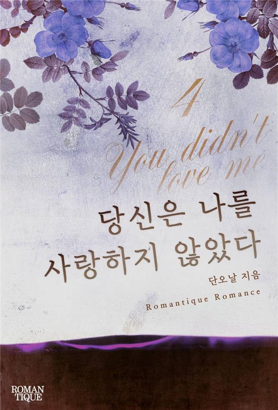 당신은 나를 사랑하지 않았다 4권 (완결)