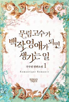 무림고수가 백작 영애가 되면 생기는 일