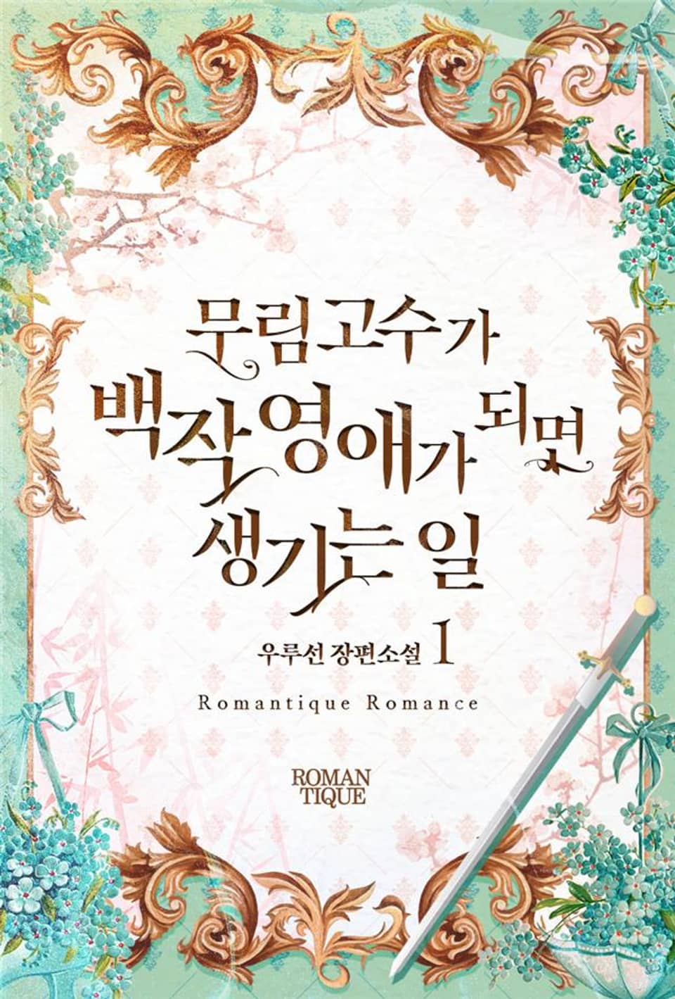 무림고수가 백작 영애가 되면 생기는 일 1권