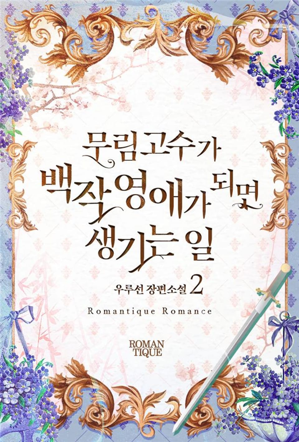 무림고수가 백작 영애가 되면 생기는 일 2권