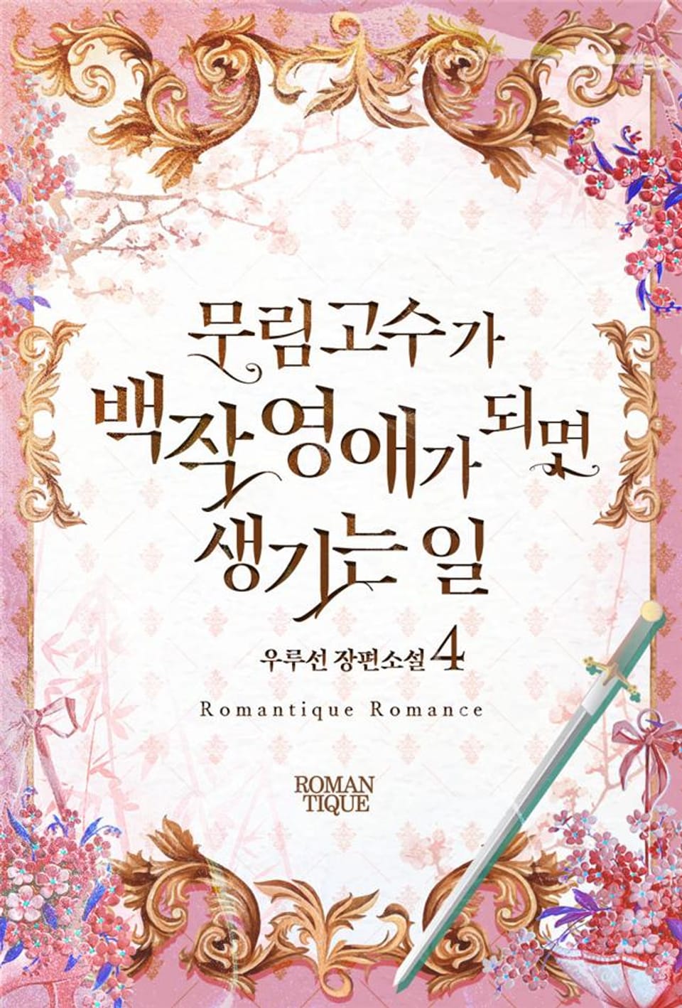 무림고수가 백작 영애가 되면 생기는 일 4권