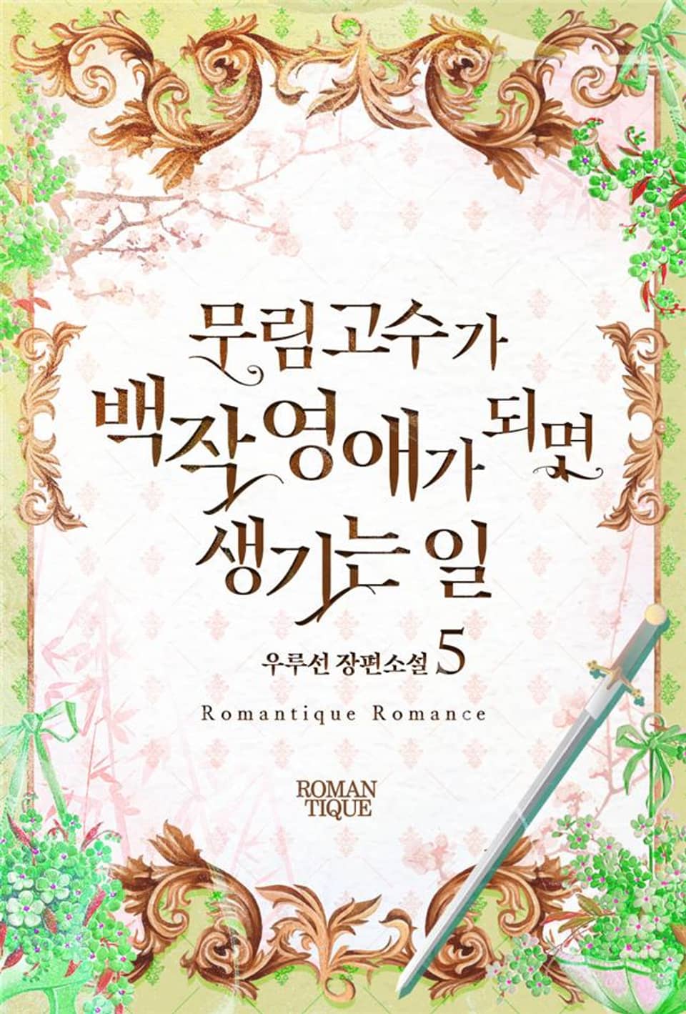 무림고수가 백작 영애가 되면 생기는 일 5권 (완결)