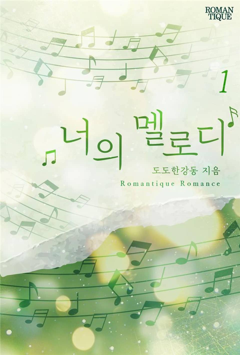 너의 멜로디 1권