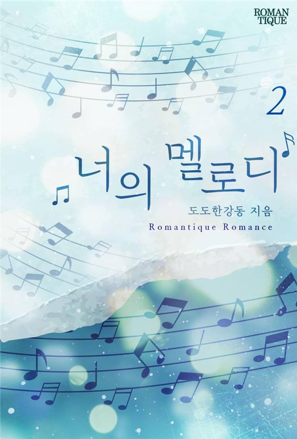 너의 멜로디 2권