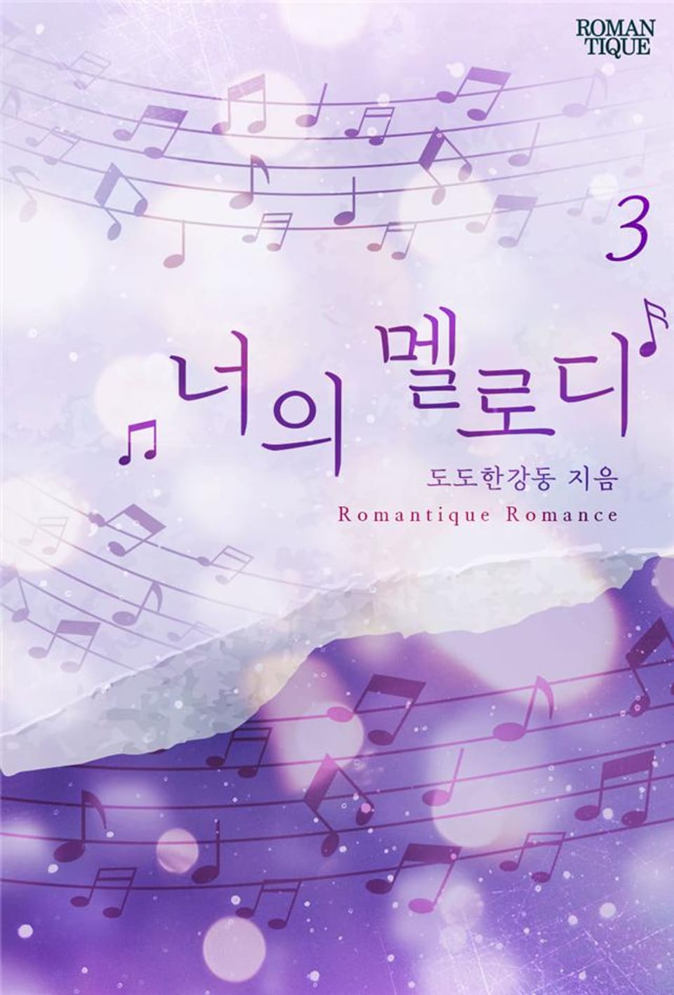 너의 멜로디 3권 (완결)