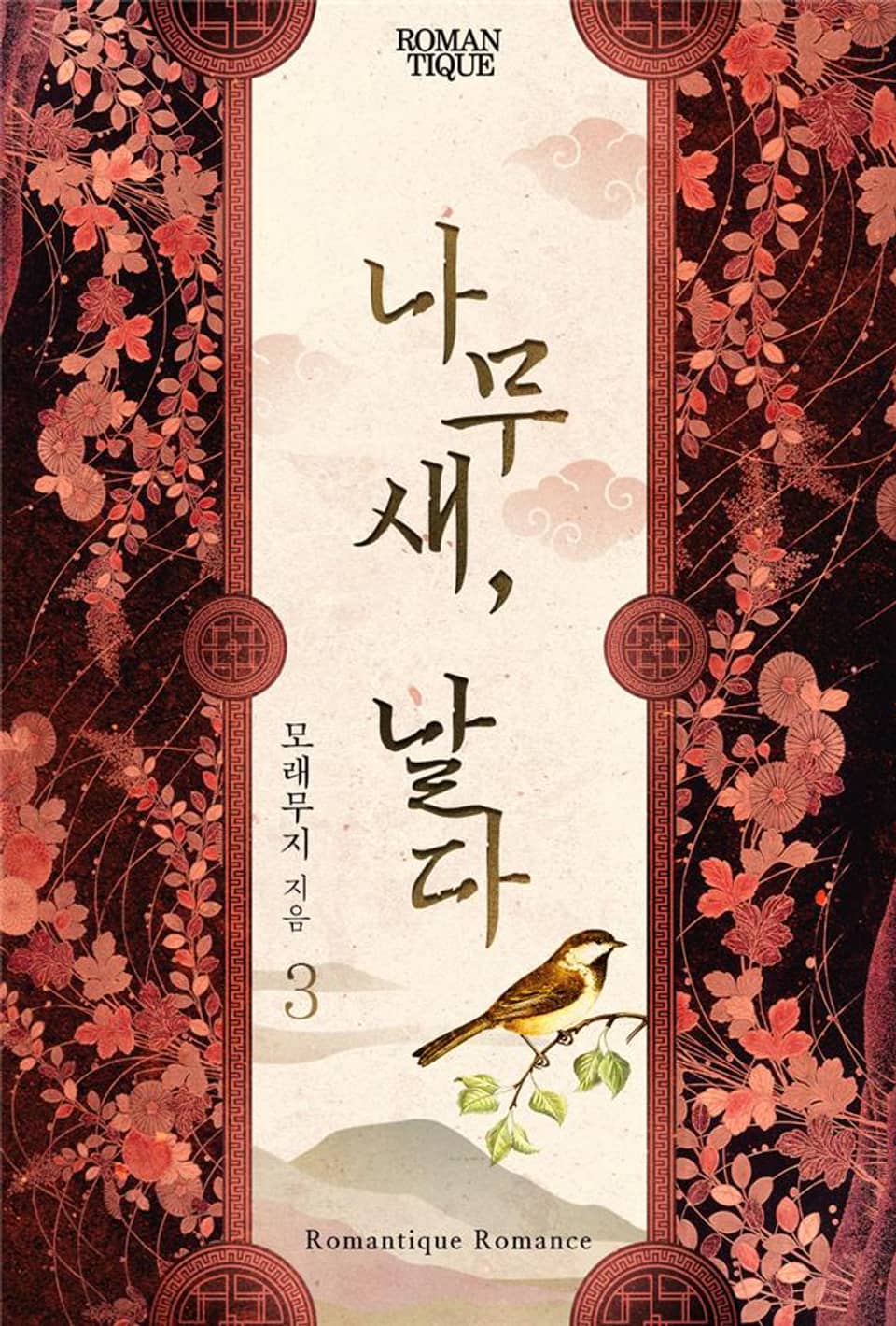 나무새, 날다 3권