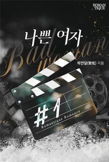 나쁜 여자