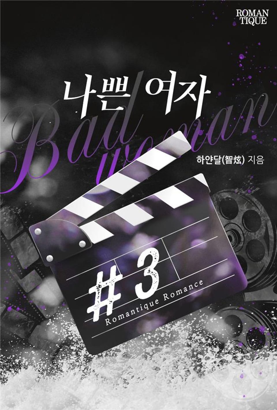 나쁜 여자 3권 (완결)