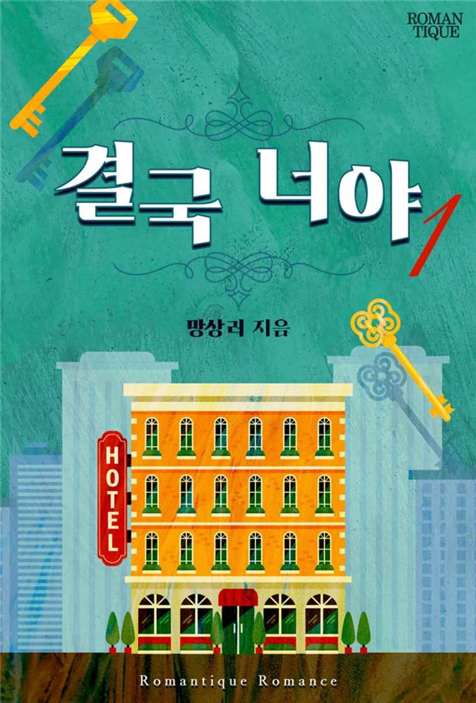 결국 너야 1권