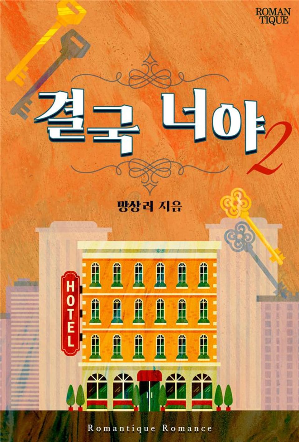 결국 너야 2권 (완결)