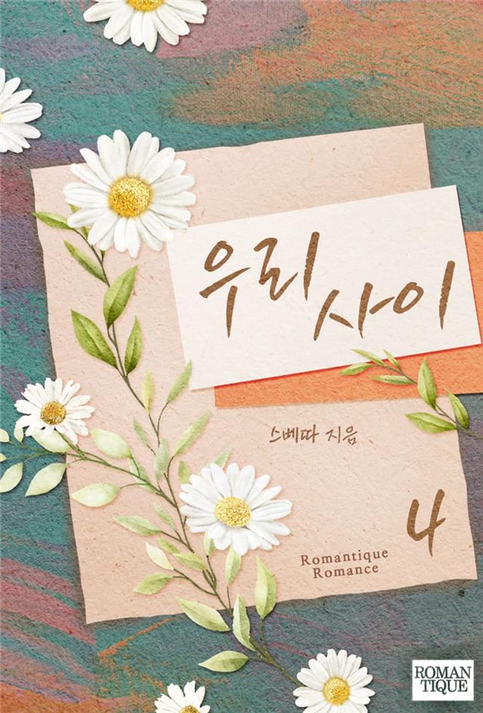 우리 사이 4권 (완결)