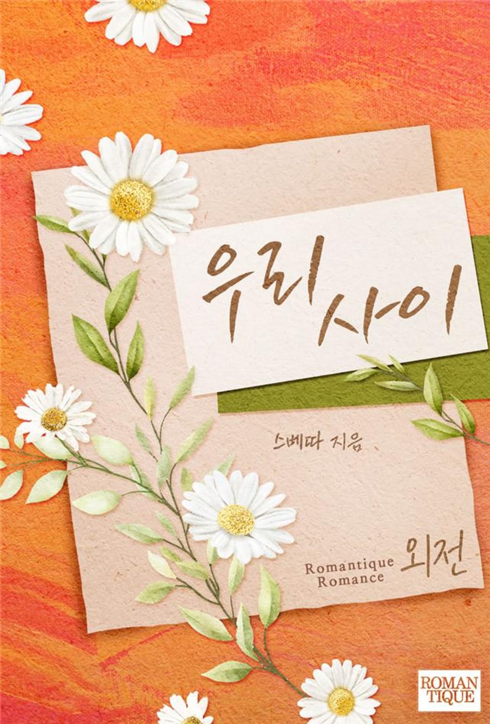 우리 사이 (외전)