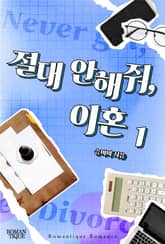 절대 안해줘, 이혼 표지 이미지