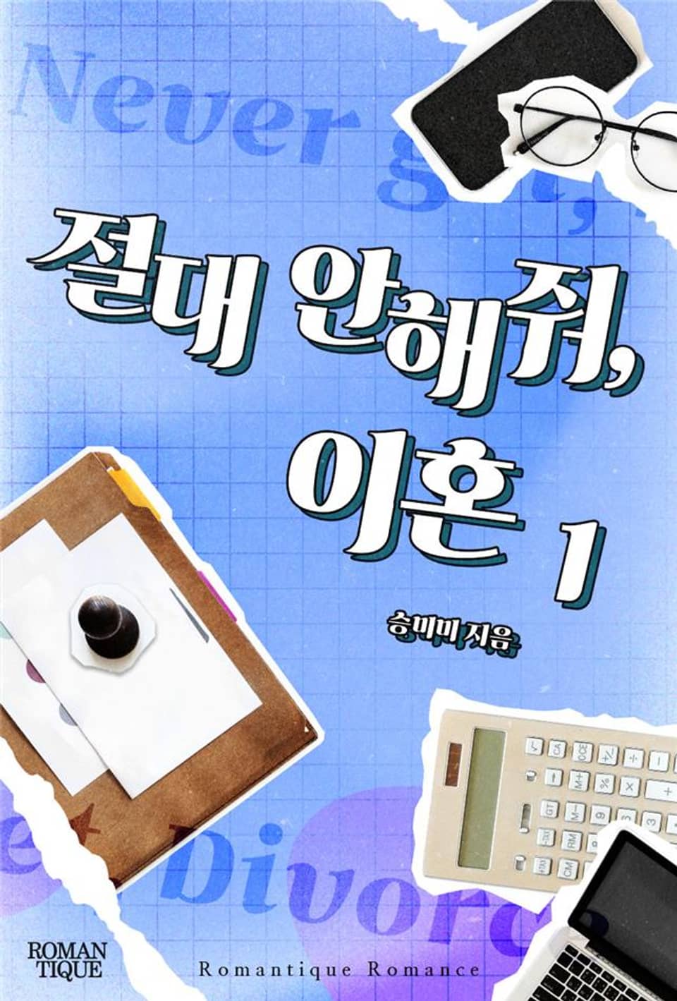 절대 안해줘, 이혼 1권