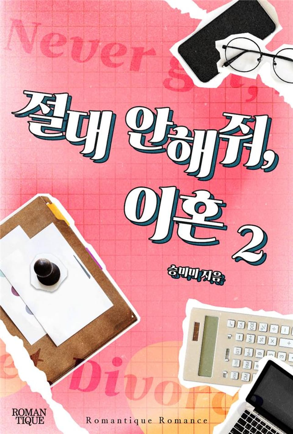 절대 안해줘, 이혼 2권 (완결)