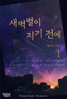 새벽별이 지기 전에