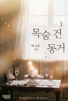 목숨 건 동거