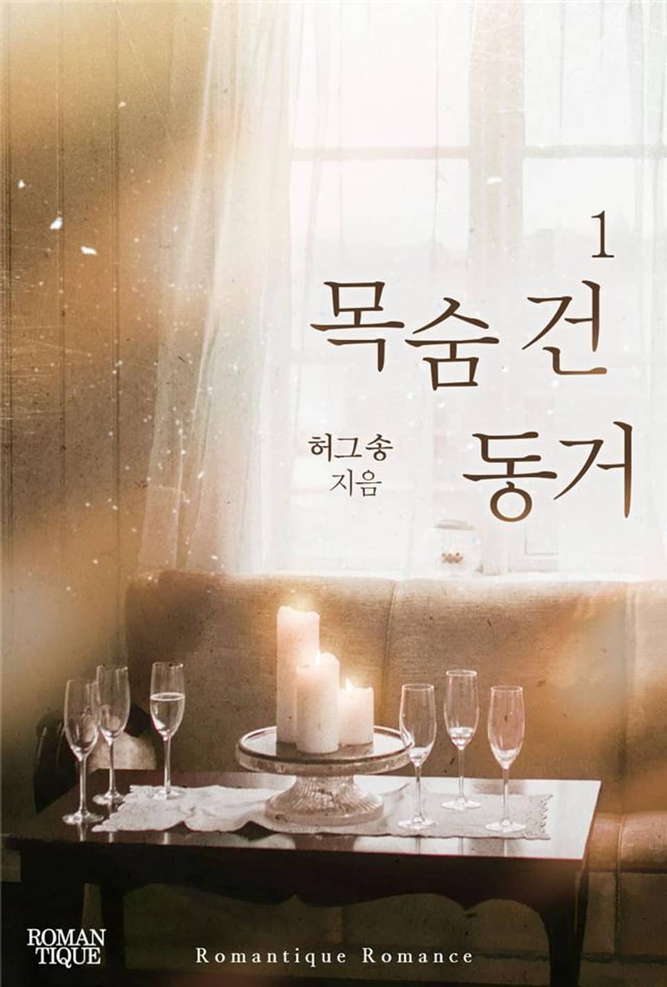 목숨 건 동거 1권