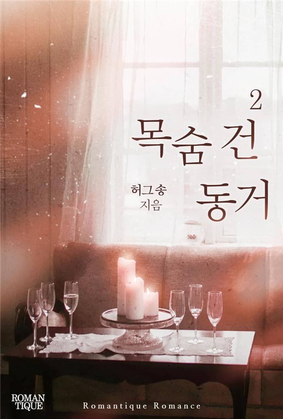 목숨 건 동거 2권