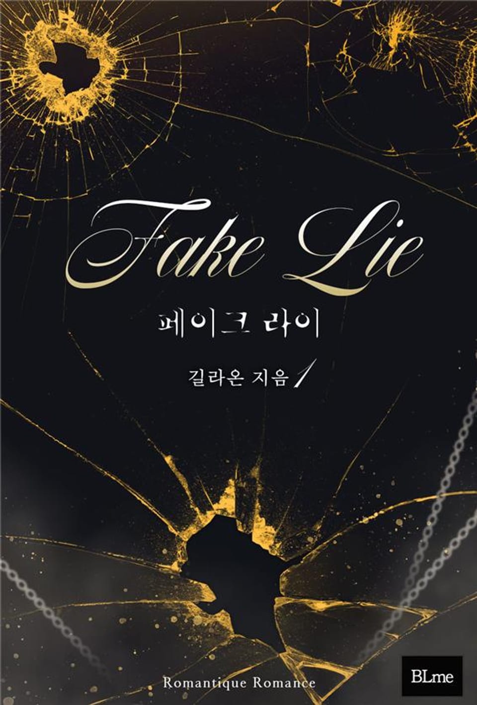 페이크 라이(Fake Lie) 1권