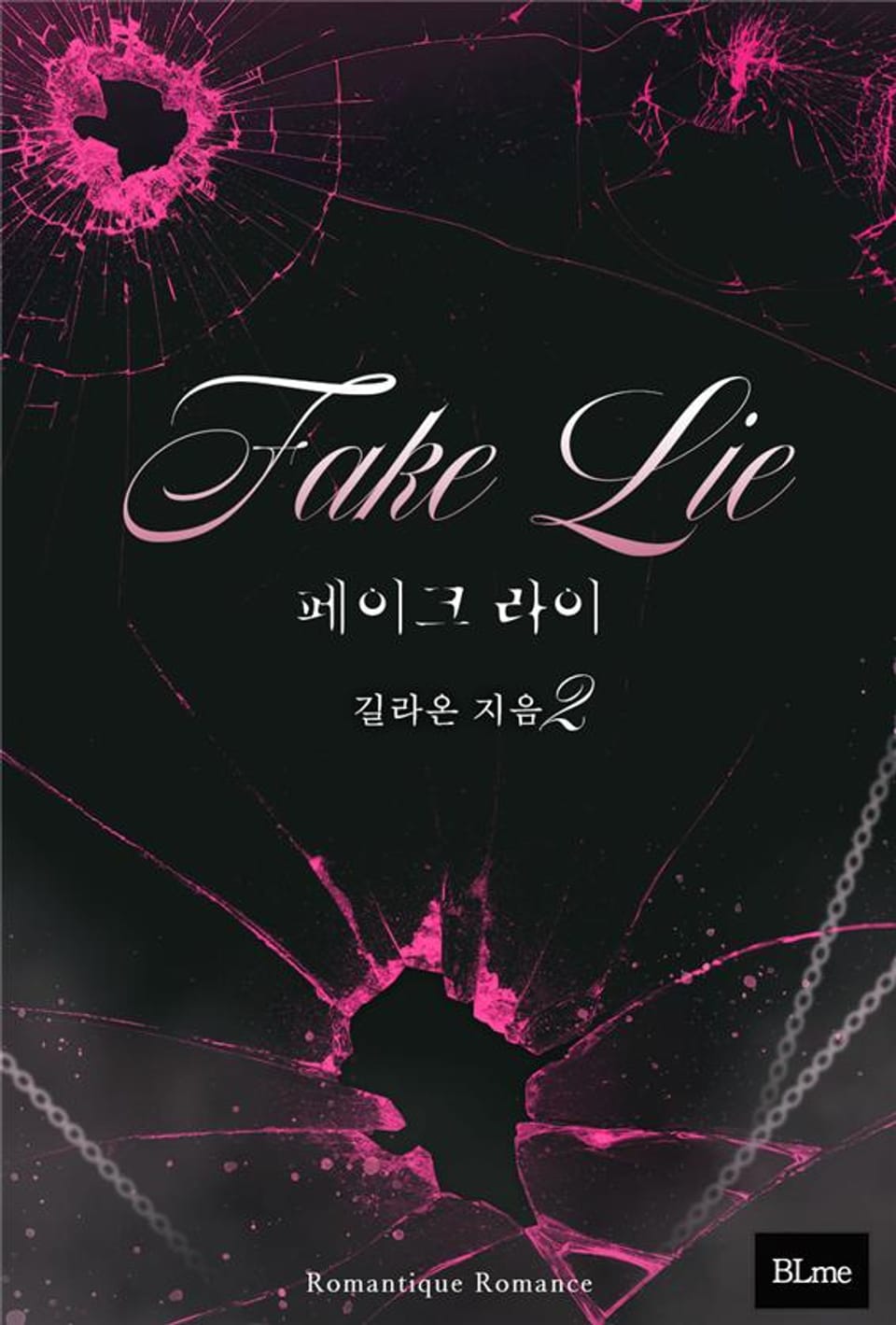 페이크 라이(Fake Lie) 2권