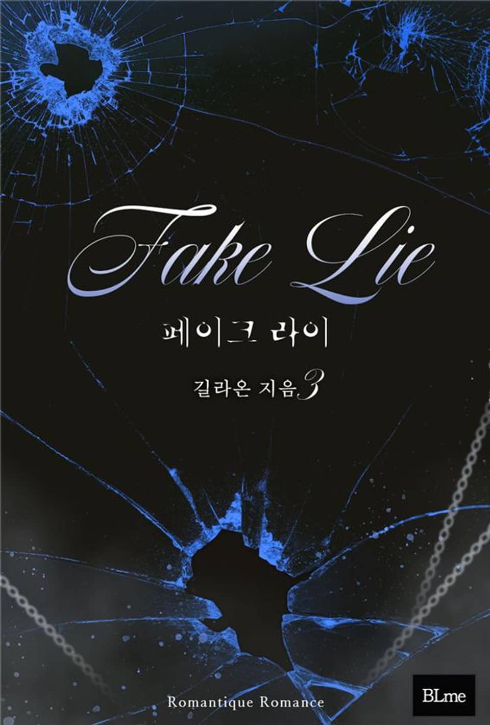 페이크 라이(Fake Lie) 3권 (완결)