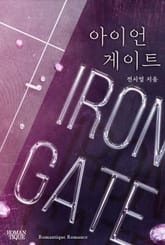 아이언 게이트(Iron Gate) 표지 이미지