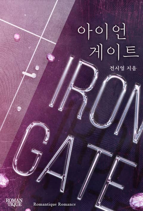 아이언 게이트(Iron Gate) 표지 이미지