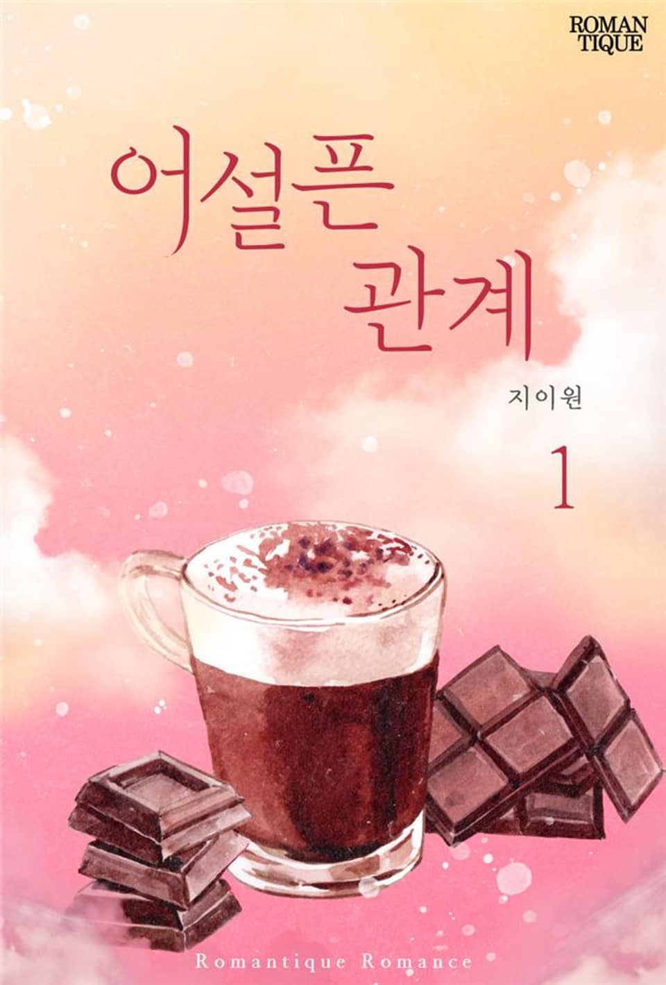 어설픈 관계 1권