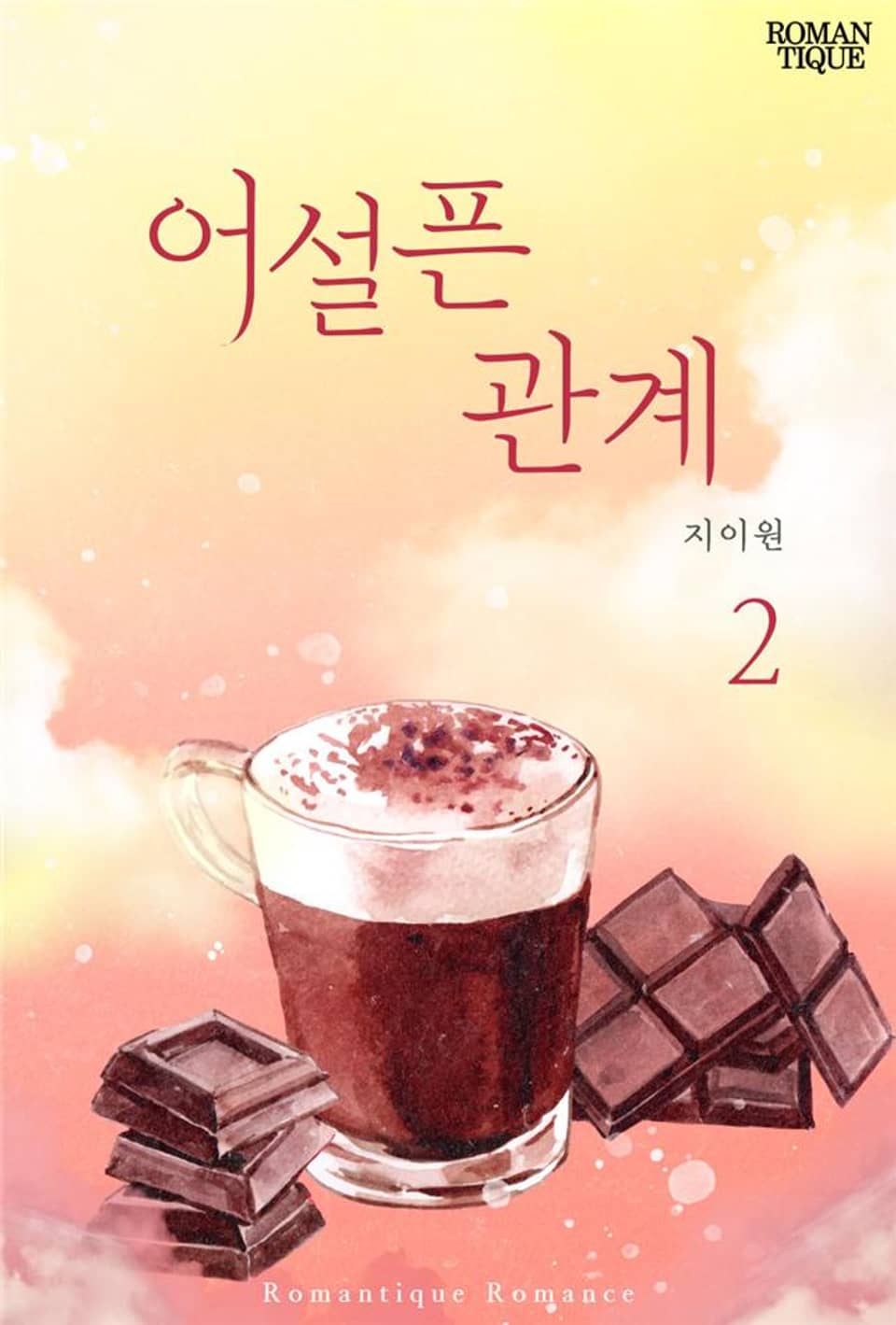 어설픈 관계 2권 (완결)