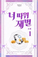 너 따위 재벌 표지 이미지