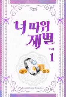 너 따위 재벌